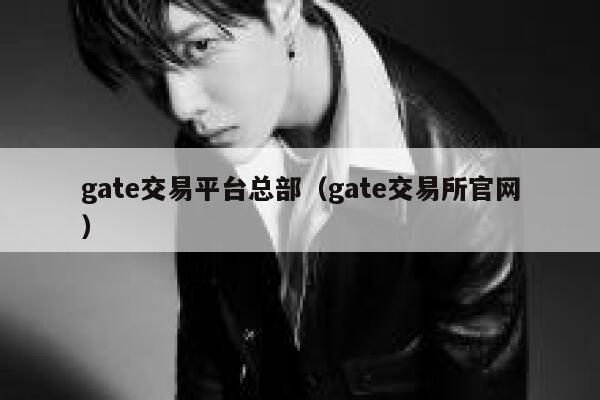 gate交易平臺總部（gate交易所官網） 第1張
