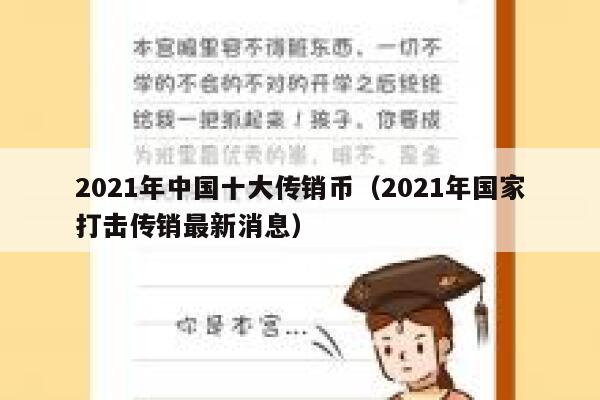 2021年中国十大传销币（2021年国家打击传销最新消息） 第1张