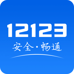 交管12123app最新版本