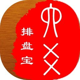 六爻排盘宝app