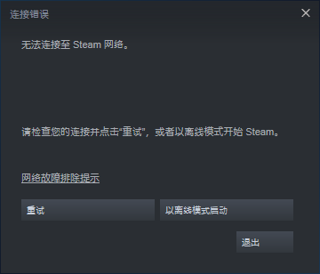 打开steam为什么提示无法连接至steam网络？彻底解决方法教给你！