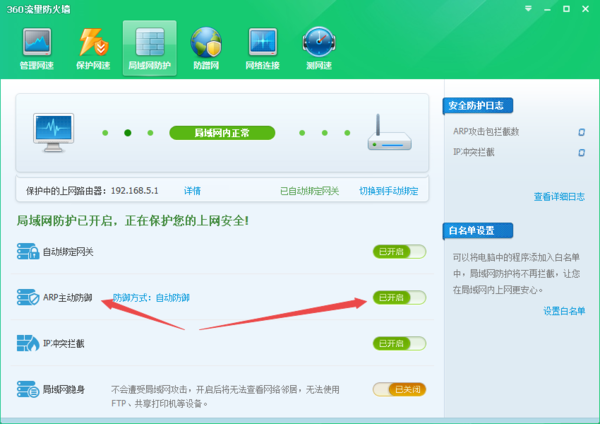 360安全卫士ARP防火墙的主要功能及开启步骤分享