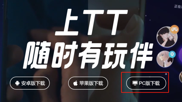 TT语音电脑版怎么下载安装_TT语音电脑版使用方法