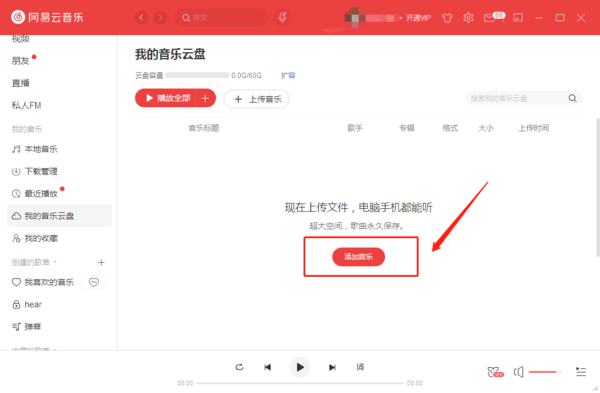 网易云音乐云盘怎么使用？网易云音乐云盘的使用方法介绍