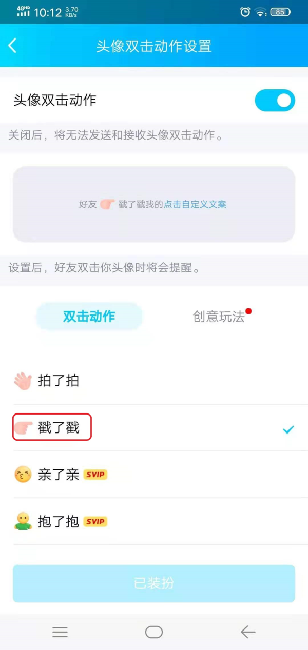 QQ戳一戳的功能怎么进行设置？学会它，日常聊天变得更加有趣！