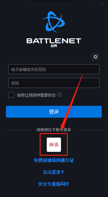 暴雪战网怎么用网易账号登录_网易账号连接方法