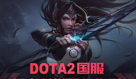 dota2国服怎么进？dota2启动项这样设置超简单