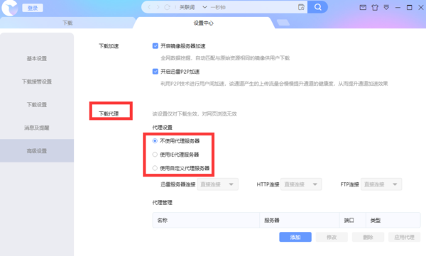 迅雷X怎么使用代理服务器？使用代理服务器设置方法