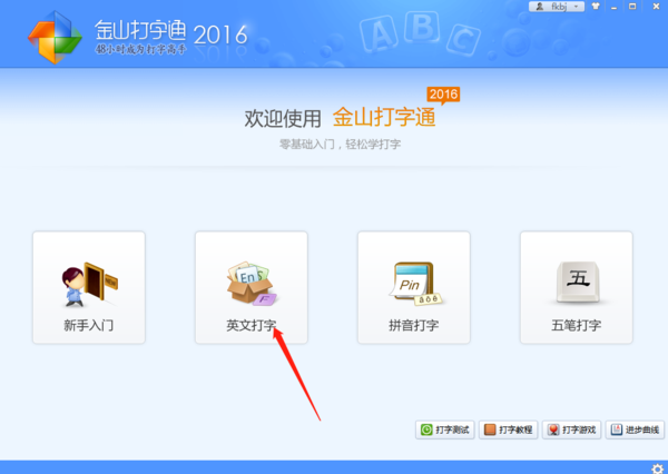 金山打字通怎样练习英文打字_英文测试标准是啥