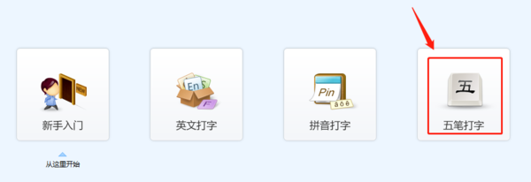 金山打字通能五笔打字吗_3款可以练习五笔的打字软件
