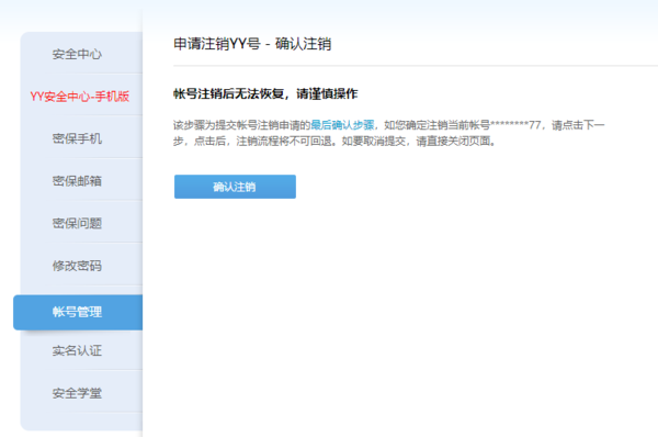 yy语音注册信息验证失败怎么解决_怎么注销帐号