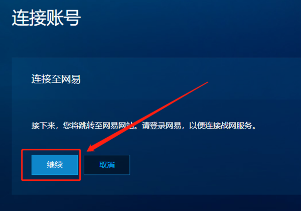 暴雪战网怎么用网易账号登录_网易账号连接方法