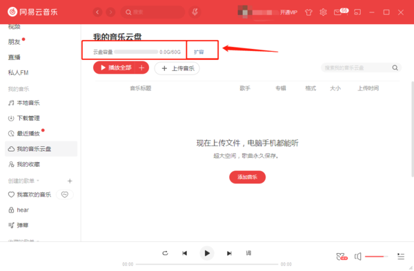 网易云音乐云盘怎么使用？网易云音乐云盘的使用方法介绍