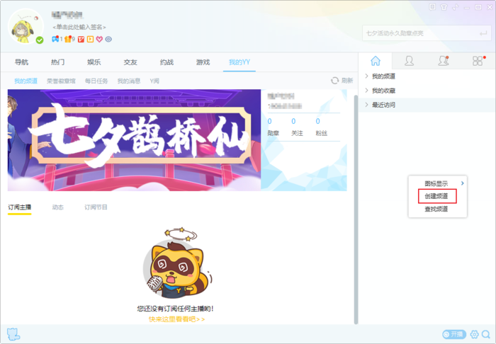 YY怎么创建频道？YY语音创建自己频道的方法