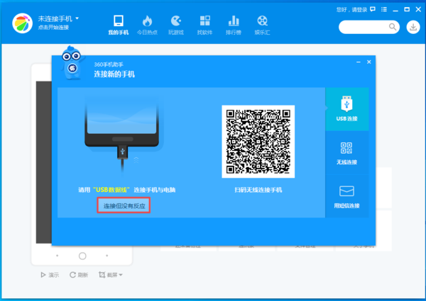 360手机助手突然连接不上手机了怎么办？解决方法看这里！