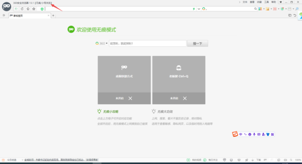 360安全浏览器无痕浏览模式的好处及使用方法