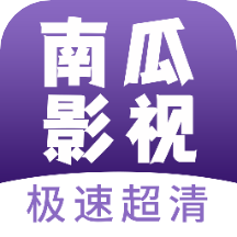 南瓜影视大全app官方版