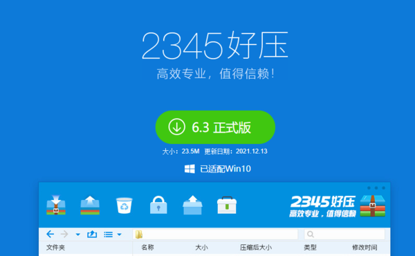 2345好压最新版下载方式及下载后安装步骤介绍