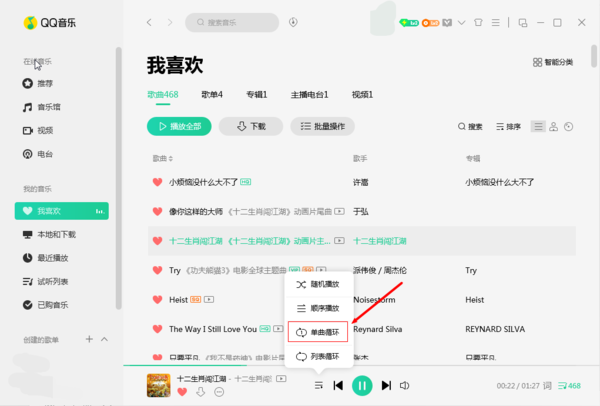 QQ音乐怎么设置单曲循环？其实方法很简单