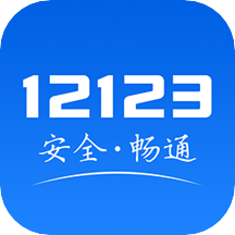 交管12123app