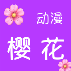 樱花动漫-番剧动漫视频大全苹果版