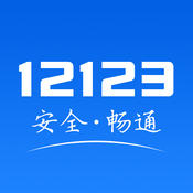 交管12123客户端