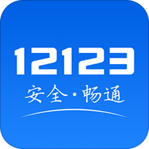 2020交管12123违章查询app