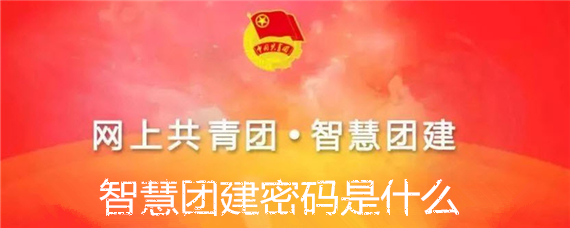 智慧团建密码是什么