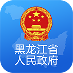 黑龙江省政府app