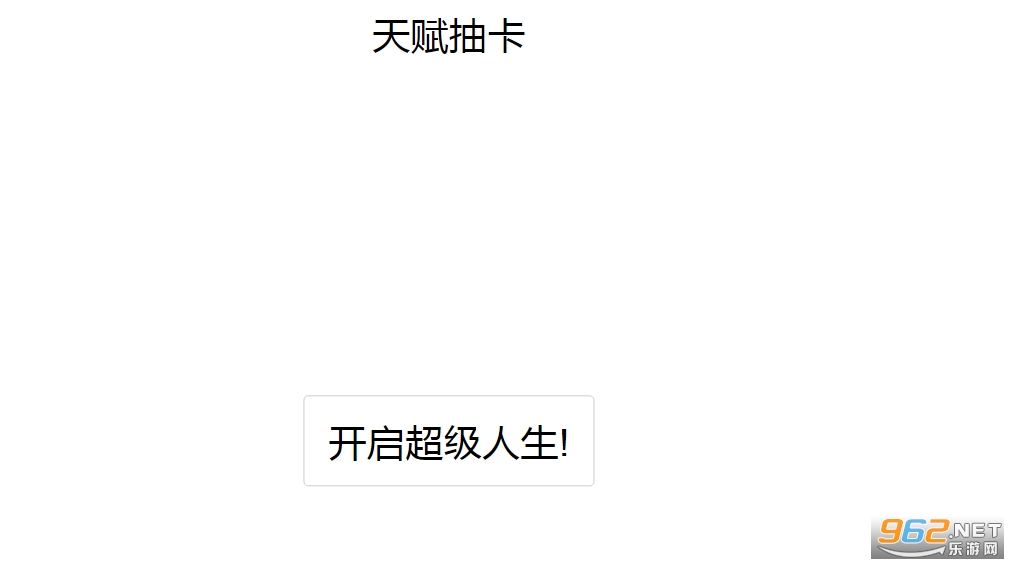 人生重开模拟器合集网址 人生重开模拟器多版本合集(最新)