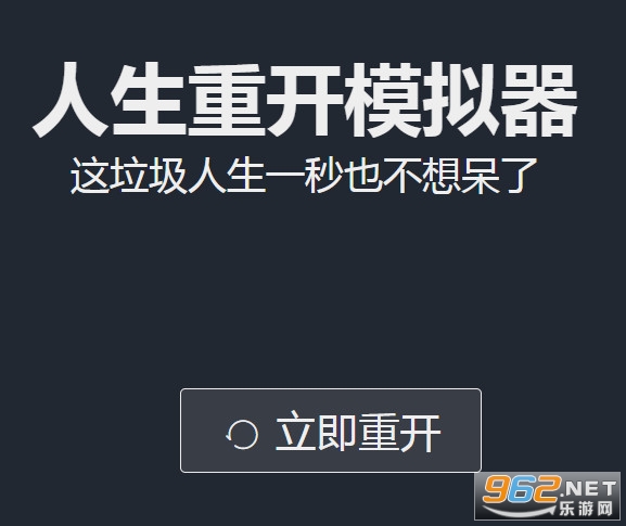 人生重启模拟器网页 人生重来模拟器网页版