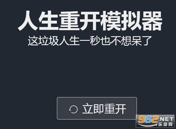 人生重开器网页版 人生重开器网页版地址(多版本)