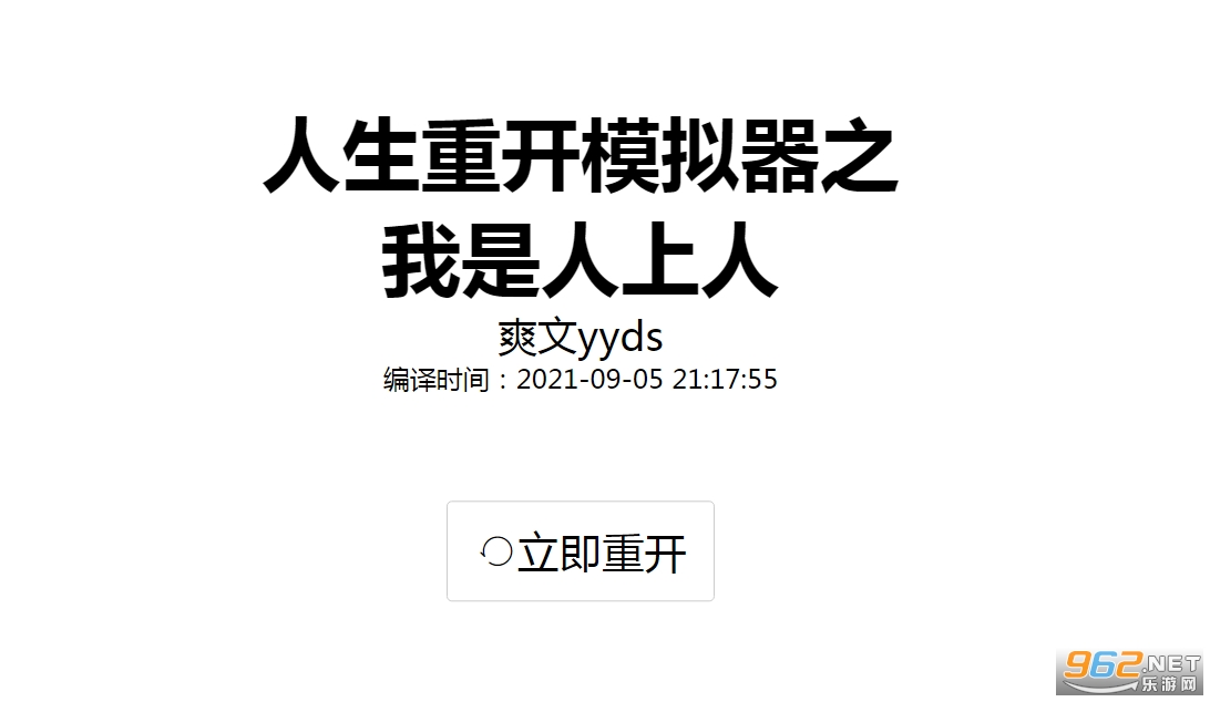 人生重开模拟器合集网址 人生重开模拟器多版本合集(最新)