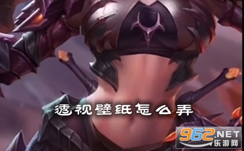 透视壁纸怎么弄 透视壁纸文件下载