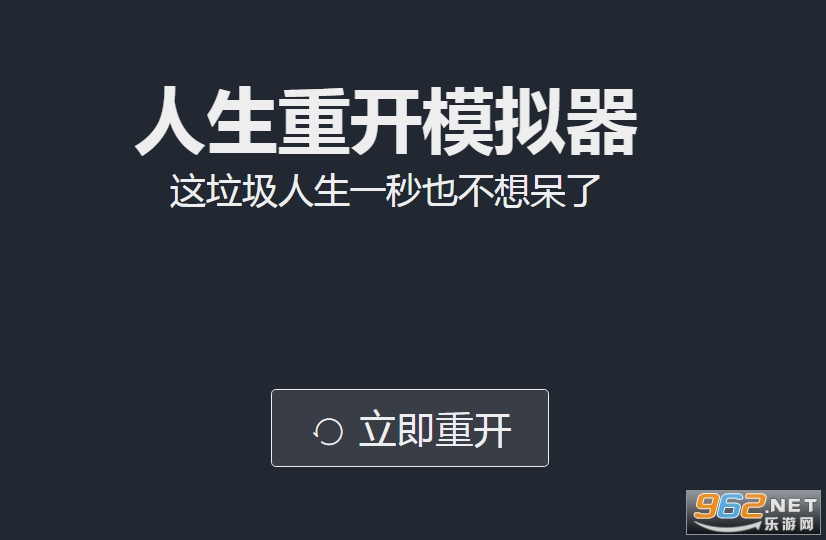 人生重开模拟器合集网址 人生重开模拟器多版本合集(最新)