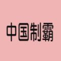 中国制霸app