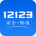 交管12123最新版本app安装