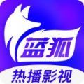 蓝狐影视app最新版