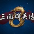 三国群英传8最新版