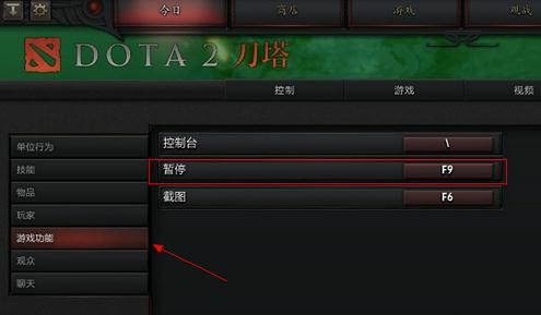 dota2怎么暂停