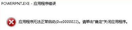 PPT打不开显示错误代码0xc0000022的解决技巧
