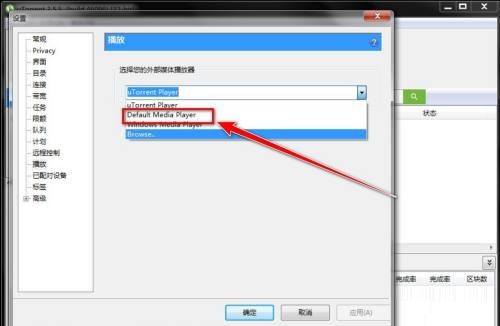 uTorrent如何选择默认播放器