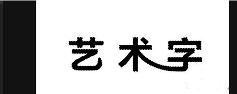 ps打造艺术字的详细操作过程