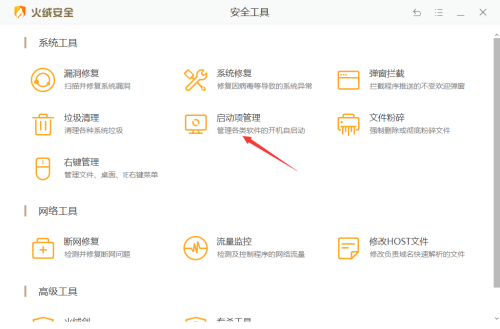 火绒安全软件如何设置启动项管理