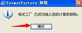 FormatFactory可以卸载吗