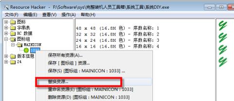 怎么使用ResHacker替换电脑程序图标