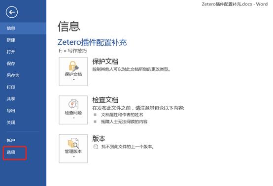 Zotero怎么和word关联