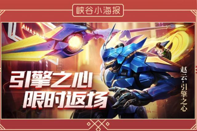 王者荣耀赵云引擎之心具体介绍