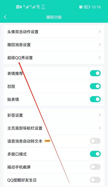 手机QQ如何设置超级QQ秀