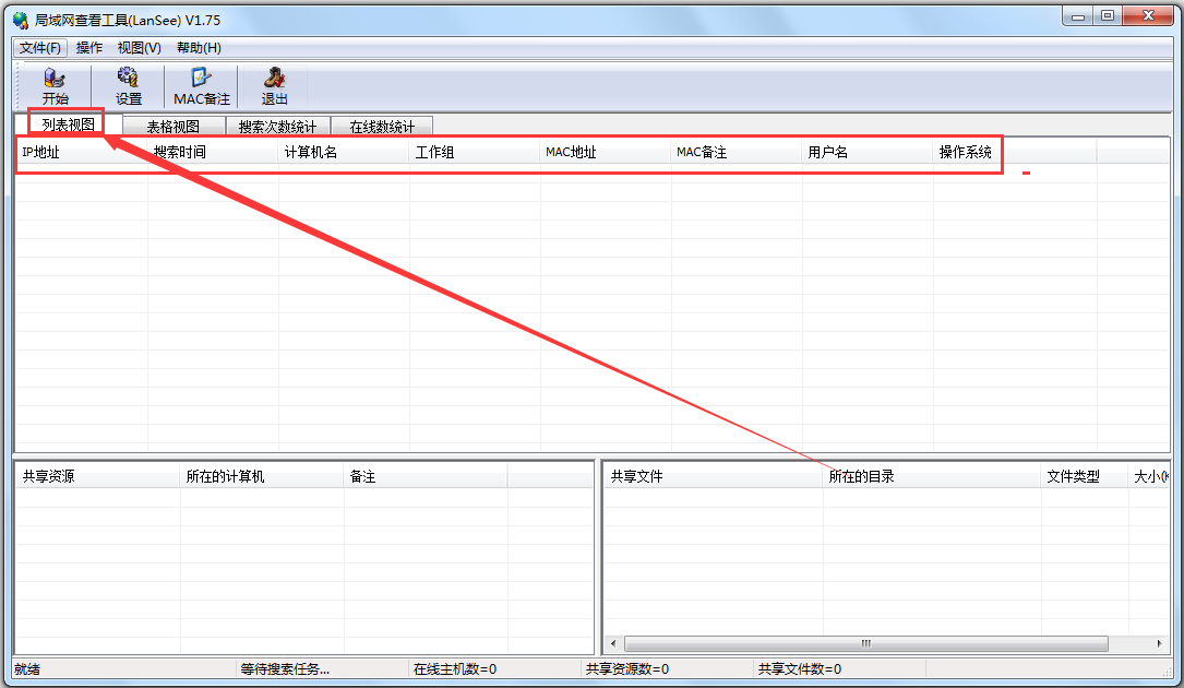 局域网查看工具(LanSee)怎么使用